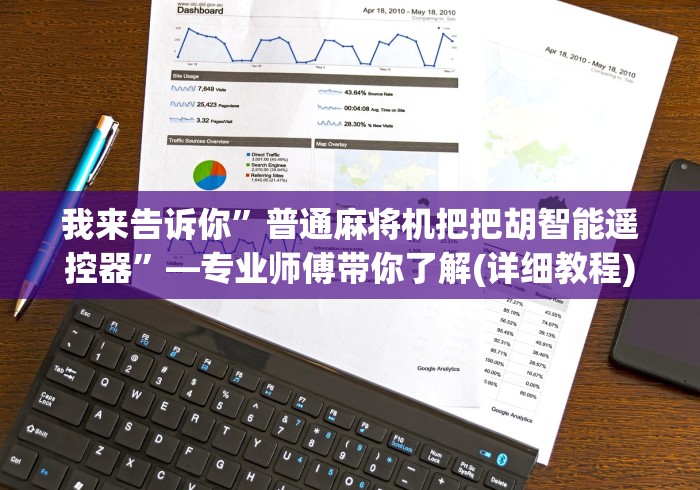 我来告诉你”普通麻将机把把胡智能遥控器”—专业师傅带你了解(详细教程)