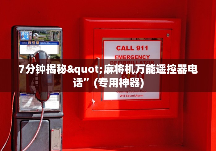 【知识科普】“怎么更换麻将机控牌器”揭秘透视辅助万能遥控 