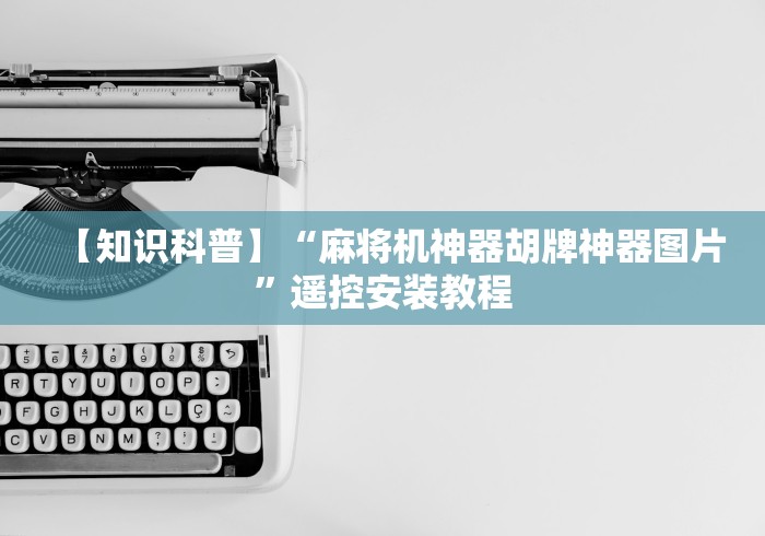 【知识科普】“麻将机神器胡牌神器图片”遥控安装教程