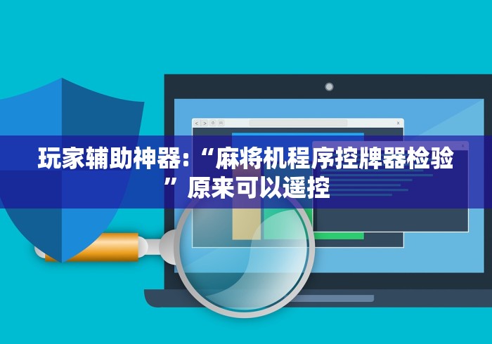 玩家辅助神器:“麻将机程序控牌器检验”原来可以遥控