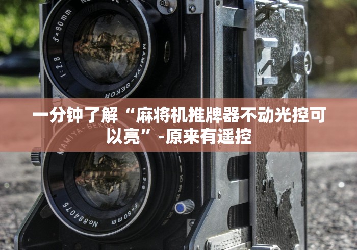 一分钟了解“麻将机推牌器不动光控可以亮”-原来有遥控 一分钟了解“麻将机推牌器不动光控可以亮”-原来有遥控