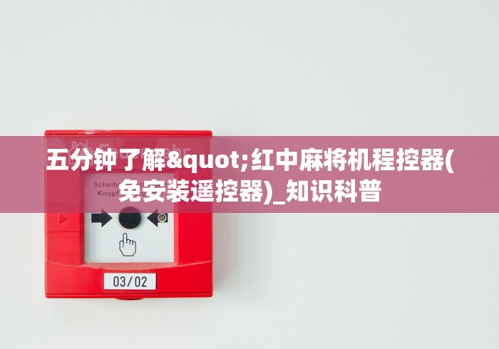 五分钟了解"红中麻将机程控器(免安装遥控器)_知识科普