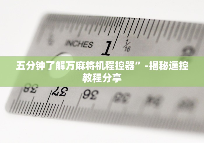 五分钟了解万麻将机程控器”-揭秘遥控教程分享 五分钟了解万麻将机程控器”-揭秘遥控教程分享