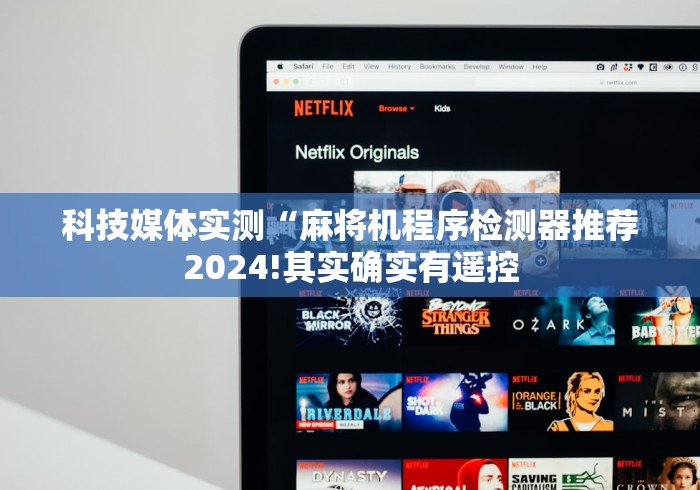科技媒体实测“麻将机程序检测器推荐2024!其实确实有遥控