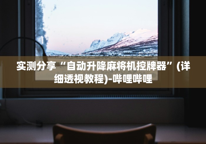 实测分享“自动升降麻将机控牌器”(详细透视教程)-哔哩哔哩