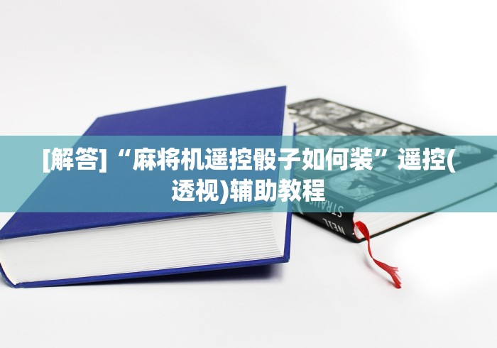 【知识科普】“麻将机免安装控牌神器是真的吗2024!其实确实有遥控 【知识科普】“麻将机免安装控牌神器是真的吗2024!其实确实有遥控