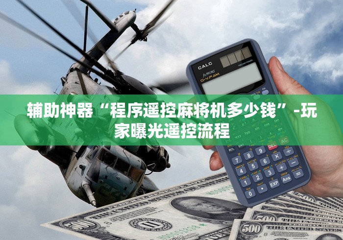 辅助神器“程序遥控麻将机多少钱”-玩家曝光遥控流程