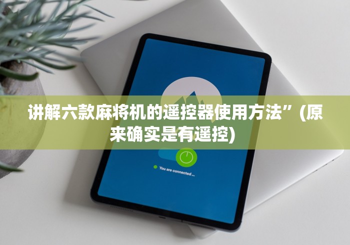 讲解六款麻将机的遥控器使用方法”(原来确实是有遥控) 