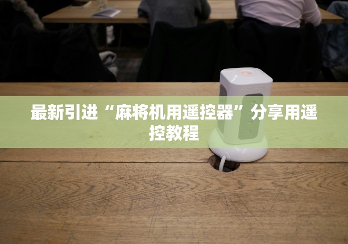 最新引进“麻将机用遥控器”分享用遥控教程