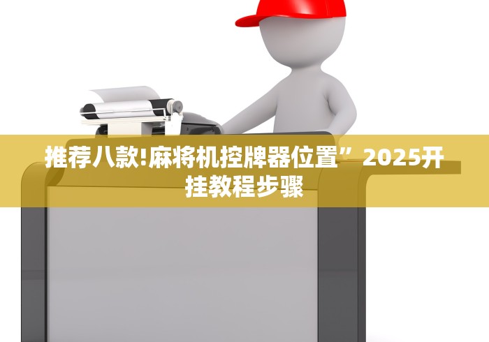 推荐八款!麻将机控牌器位置”2025开挂教程步骤