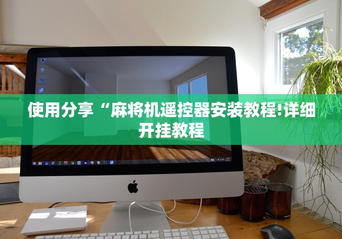 使用分享“麻将机遥控器安装教程!详细开挂教程