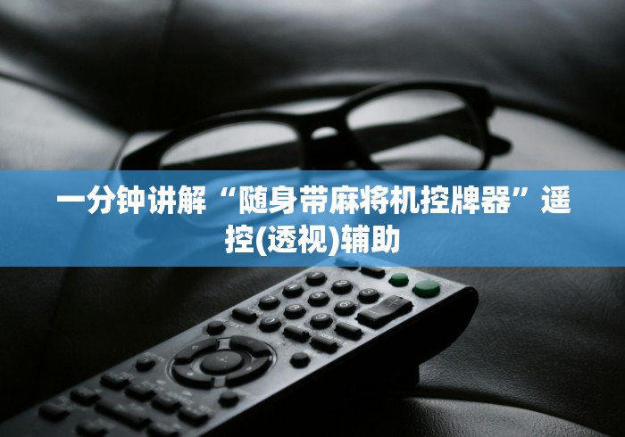 一分钟讲解“随身带麻将机控牌器”遥控(透视)辅助