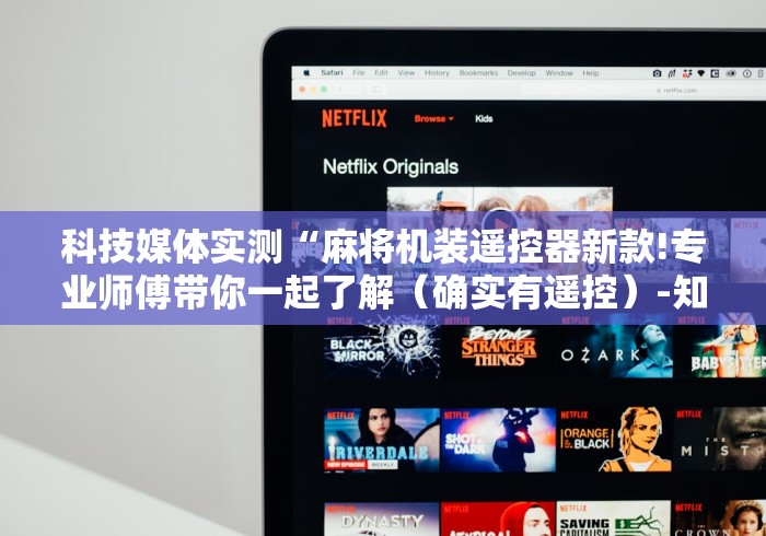 科技媒体实测“麻将机装遥控器新款!专业师傅带你一起了解（确实有遥控）-知乎