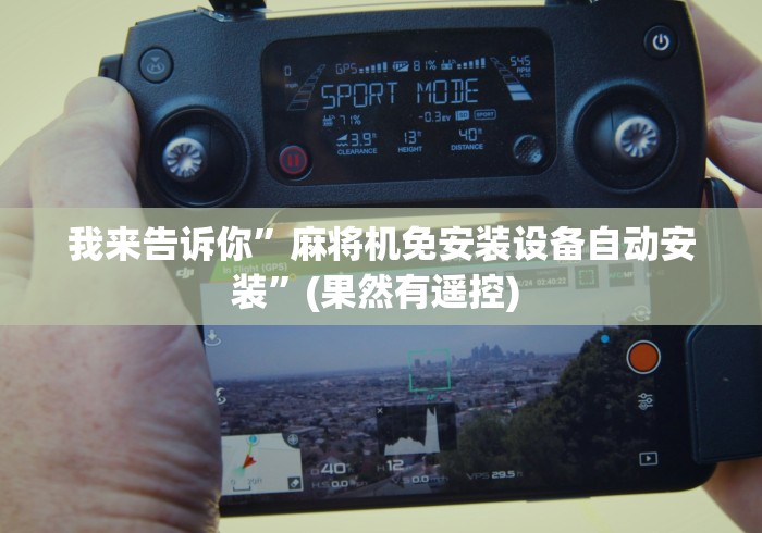 我来告诉你”麻将机免安装设备自动安装”(果然有遥控) 