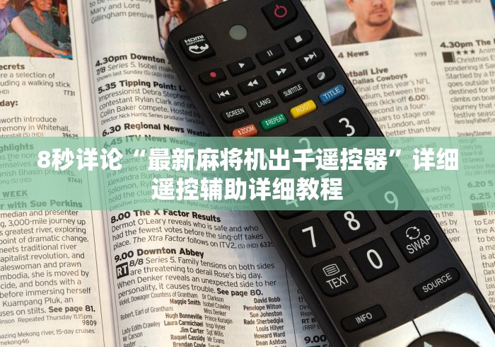 8秒详论“最新麻将机出千遥控器”详细遥控辅助详细教程 8秒详论“最新麻将机出千遥控器”详细遥控辅助详细教程