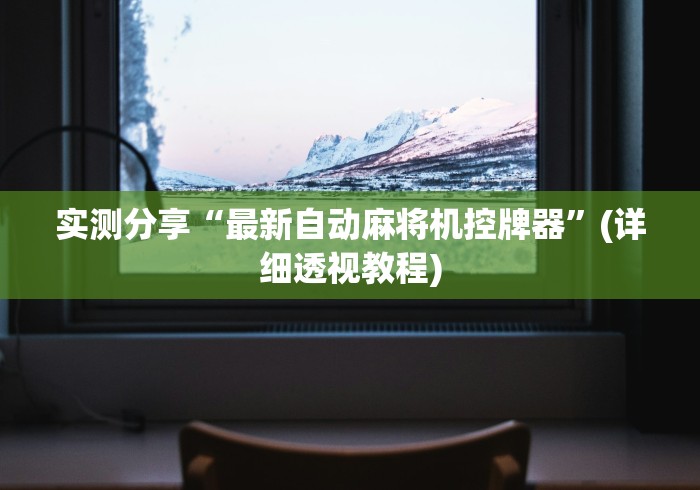 实测分享“最新自动麻将机控牌器”(详细透视教程)