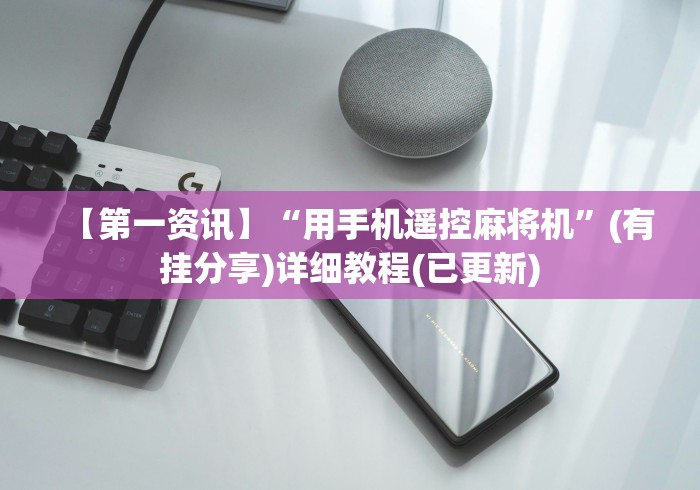 【第一资讯】“用手机遥控麻将机”(有挂分享)详细教程(已更新)