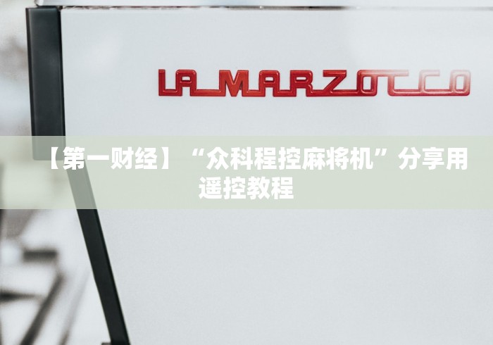 【第一财经】“众科程控麻将机”分享用遥控教程