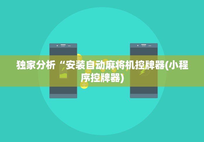 独家分析“安装自动麻将机控牌器(小程序控牌器)
