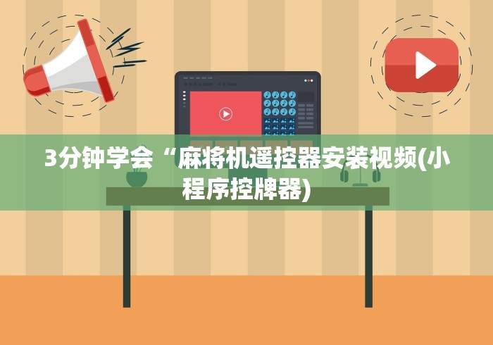 3分钟学会“麻将机遥控器安装视频(小程序控牌器)