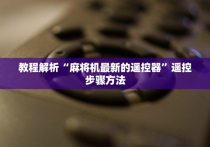 教程解析“麻将机最新的遥控器”遥控步骤方法