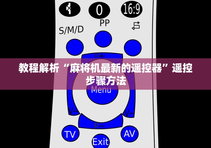 教程解析“麻将机最新的遥控器”遥控步骤方法