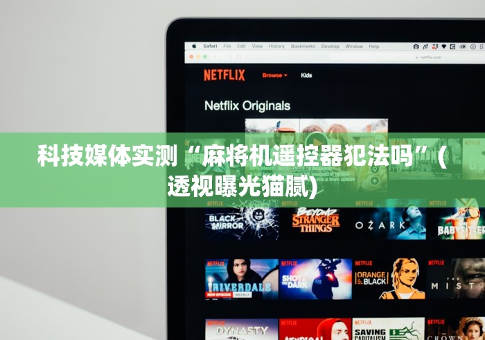 科技媒体实测“麻将机遥控器犯法吗”(透视曝光猫腻) 科技媒体实测“麻将机遥控器犯法吗”(透视曝光猫腻)