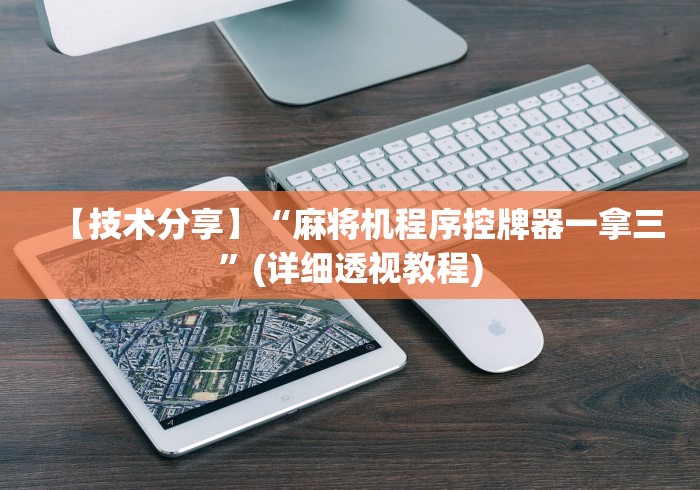 【技术分享】“麻将机程序控牌器一拿三”(详细透视教程)