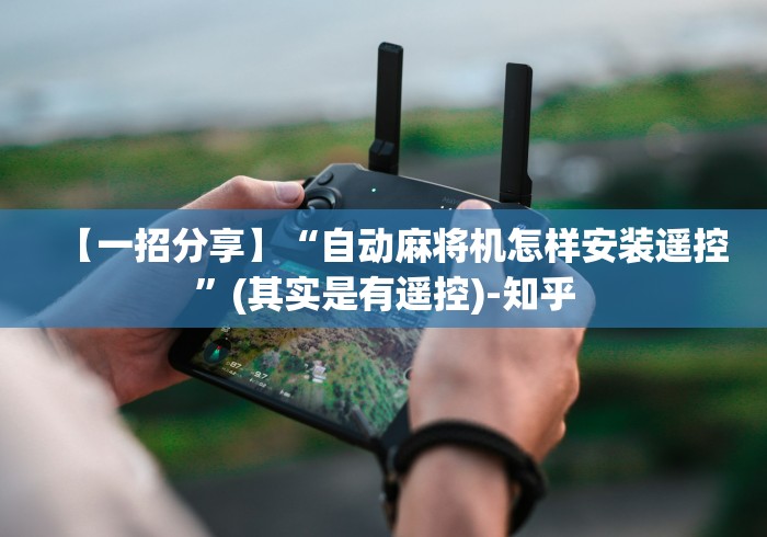 【一招分享】“自动麻将机怎样安装遥控”(其实是有遥控)-知乎