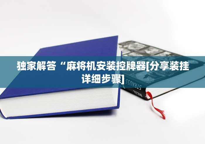 独家解答“麻将机安装控牌器[分享装挂详细步骤]