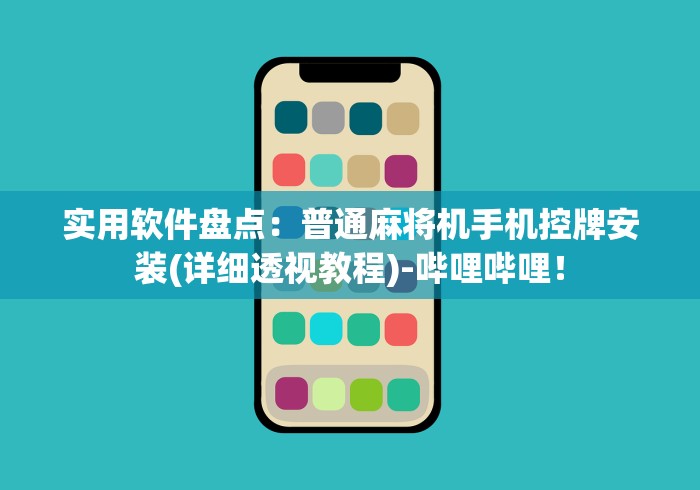 实用软件盘点：普通麻将机手机控牌安装(详细透视教程)-哔哩哔哩！