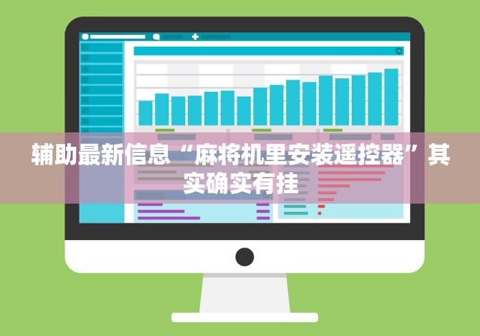 辅助最新信息“麻将机里安装遥控器”其实确实有挂