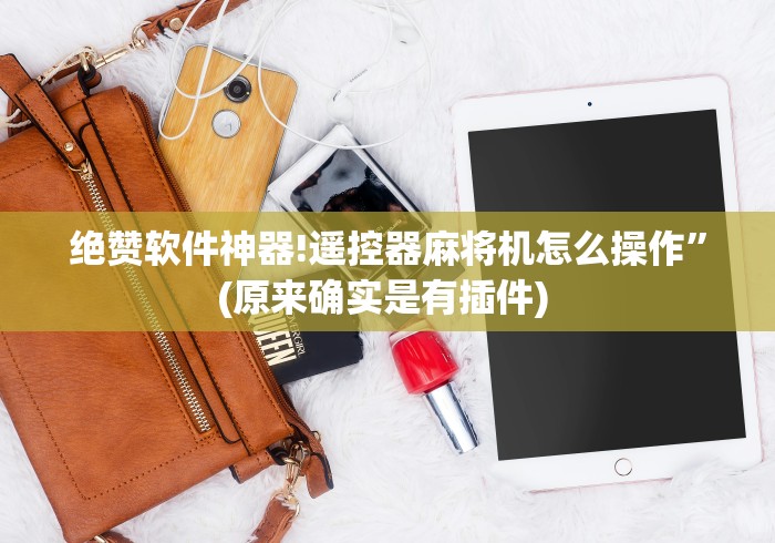 绝赞软件神器!遥控器麻将机怎么操作”(原来确实是有插件) 绝赞软件神器!遥控器麻将机怎么操作”(原来确实是有插件)