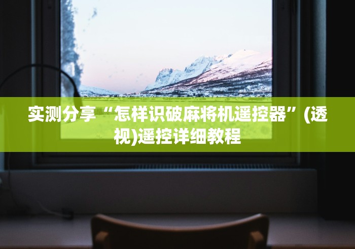 实测分享“怎样识破麻将机遥控器”(透视)遥控详细教程