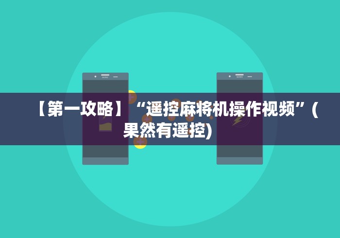 【第一攻略】“遥控麻将机操作视频”(果然有遥控) 