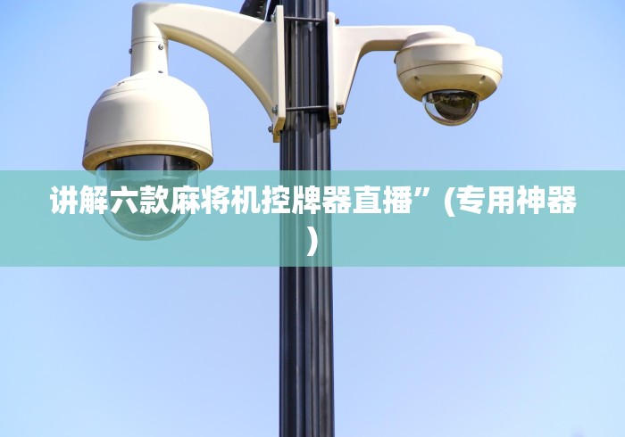 讲解六款麻将机控牌器直播”(专用神器)