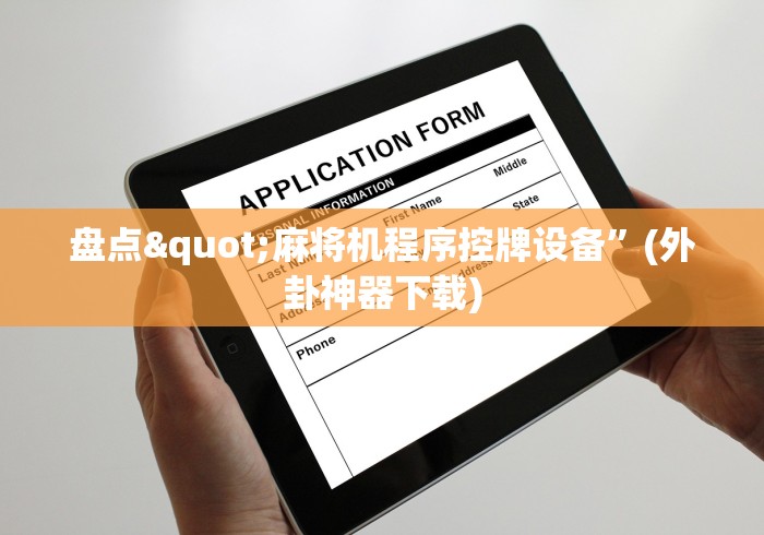 盘点"麻将机程序控牌设备”(外卦神器下载)