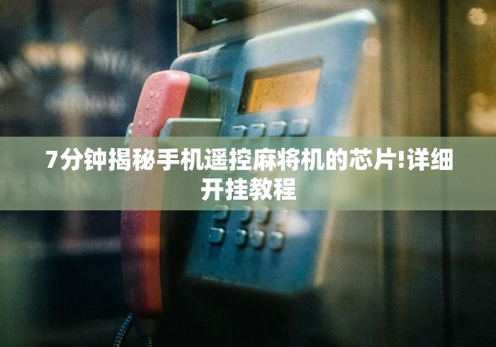 7分钟揭秘手机遥控麻将机的芯片!详细开挂教程