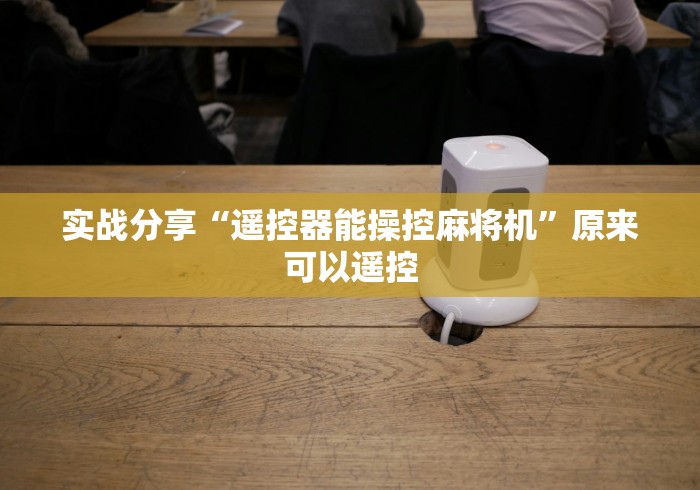 实战分享“遥控器能操控麻将机”原来可以遥控