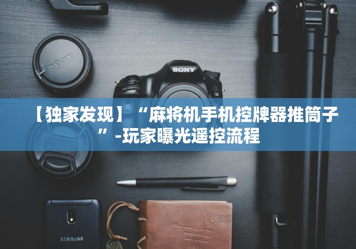 【独家发现】“麻将机手机控牌器推筒子”-玩家曝光遥控流程