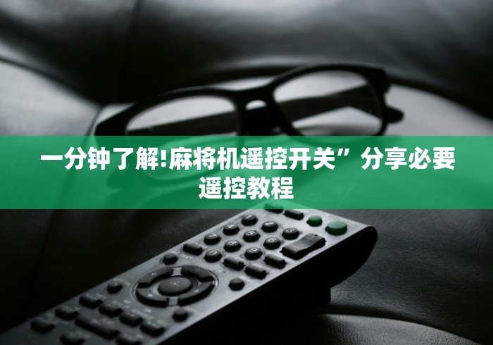 一分钟了解!麻将机遥控开关”分享必要遥控教程