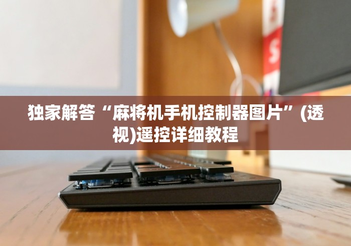 独家解答“麻将机手机控制器图片”(透视)遥控详细教程