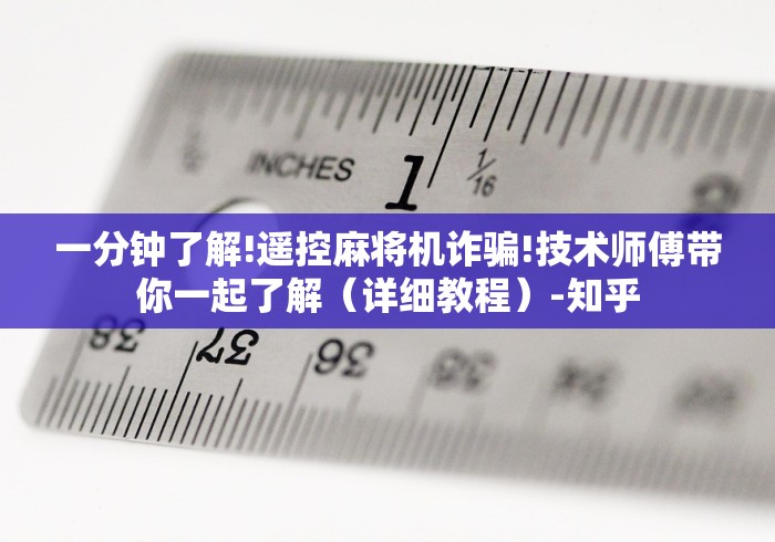 一分钟了解!遥控麻将机诈骗!技术师傅带你一起了解(详细教程)-知乎 一分钟了解!遥控麻将机诈骗!技术师傅带你一起了解(详细教程)-知乎