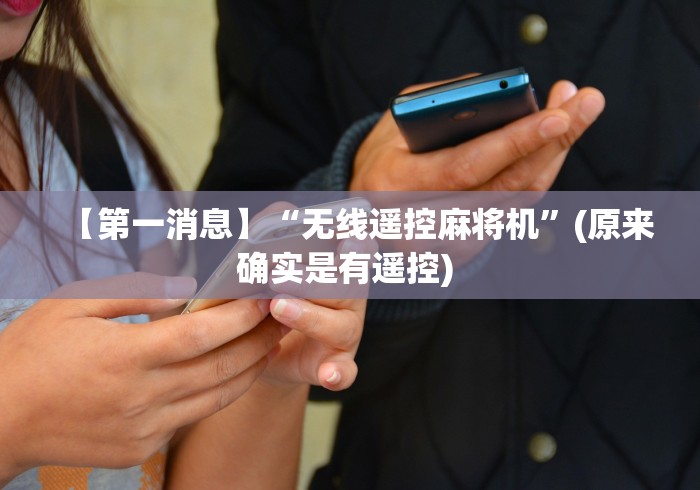【第一消息】“无线遥控麻将机”(原来确实是有遥控) 