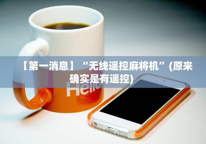 【第一消息】“无线遥控麻将机”(原来确实是有遥控) 
