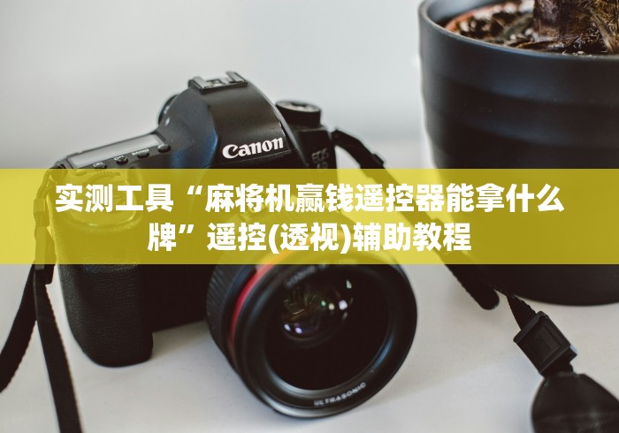 实测工具“麻将机赢钱遥控器能拿什么牌”遥控(透视)辅助教程