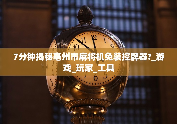 7分钟揭秘亳州市麻将机免装控牌器?_游戏_玩家_工具