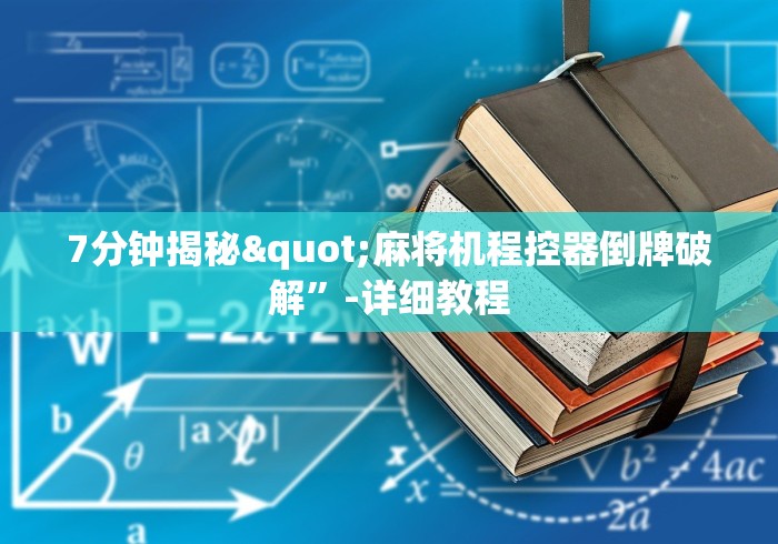 7分钟揭秘"麻将机程控器倒牌破解”-详细教程