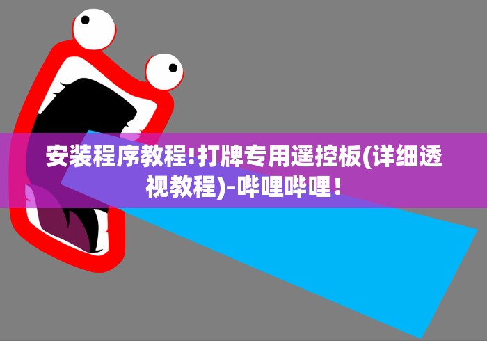 安装程序教程!打牌专用遥控板(详细透视教程)-哔哩哔哩！