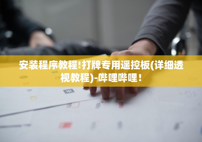 安装程序教程!打牌专用遥控板(详细透视教程)-哔哩哔哩！